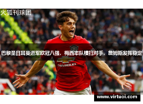 巴黎圣日耳曼进军欧冠八强，梅西率队横扫对手，詹姆斯发挥稳定