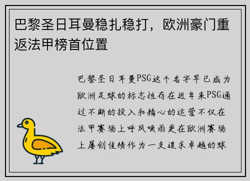 巴黎圣日耳曼稳扎稳打，欧洲豪门重返法甲榜首位置