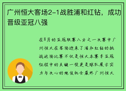 广州恒大客场2-1战胜浦和红钻，成功晋级亚冠八强