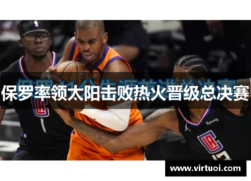 保罗率领太阳击败热火晋级总决赛