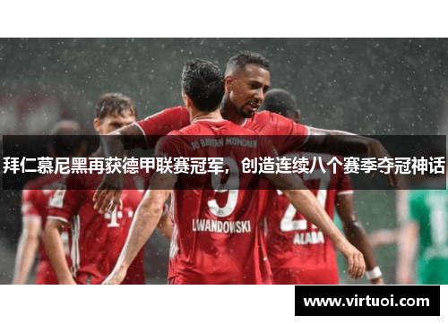 拜仁慕尼黑再获德甲联赛冠军，创造连续八个赛季夺冠神话
