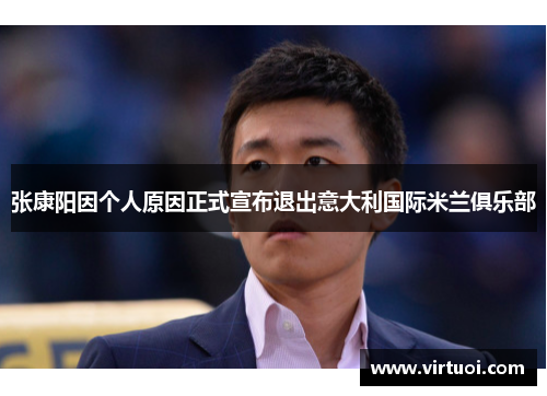 张康阳因个人原因正式宣布退出意大利国际米兰俱乐部