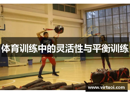 体育训练中的灵活性与平衡训练