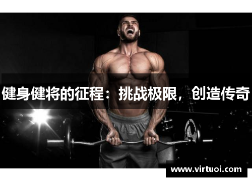 健身健将的征程：挑战极限，创造传奇