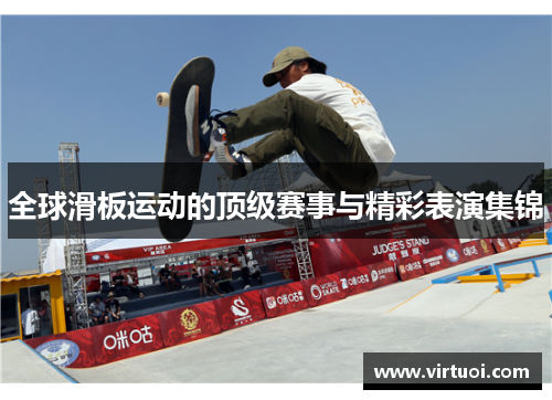 全球滑板运动的顶级赛事与精彩表演集锦