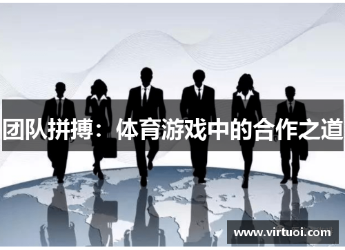 团队拼搏：体育游戏中的合作之道