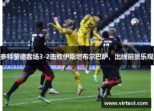 多特蒙德客场3-2击败伊斯坦布尔巴萨，出线前景乐观