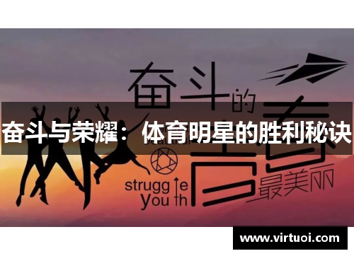 奋斗与荣耀：体育明星的胜利秘诀