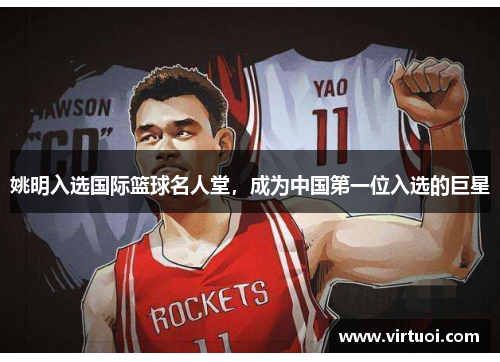 姚明入选国际篮球名人堂，成为中国第一位入选的巨星