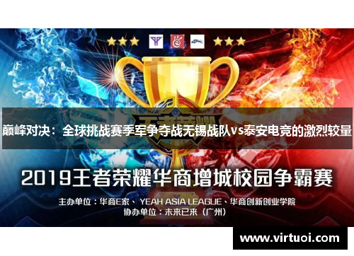 巅峰对决：全球挑战赛季军争夺战无锡战队vs泰安电竞的激烈较量