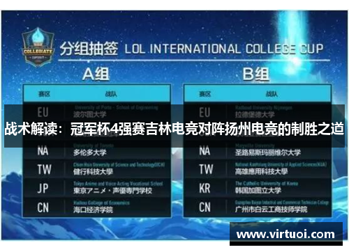 战术解读：冠军杯4强赛吉林电竞对阵扬州电竞的制胜之道