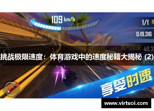 挑战极限速度：体育游戏中的速度秘籍大揭秘 (2)