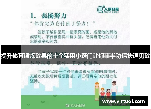 提升体育锻炼效果的十个实用小窍门让你事半功倍快速见效