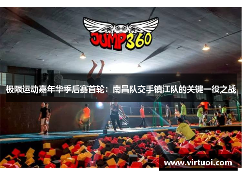 极限运动嘉年华季后赛首轮：南昌队交手镇江队的关键一役之战