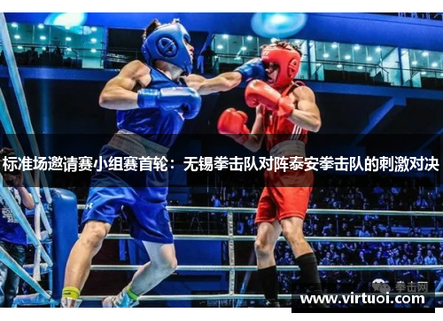 标准场邀请赛小组赛首轮：无锡拳击队对阵泰安拳击队的刺激对决