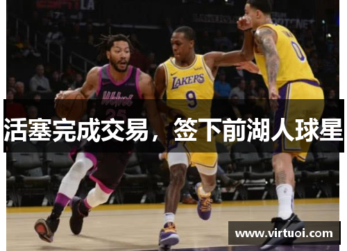 活塞完成交易，签下前湖人球星