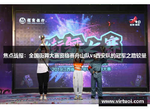 焦点战报：全国街舞大赛资格赛舟山队vs西安队的冠军之路较量