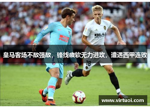 皇马客场不敌强敌，锋线疲软无力进攻，遭遇西甲连败