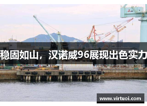 稳固如山，汉诺威96展现出色实力