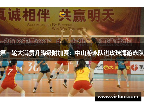 第一轮大满贯升降级附加赛：中山游泳队进攻珠海游泳队