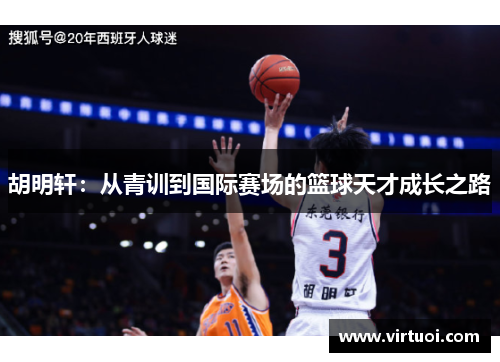胡明轩：从青训到国际赛场的篮球天才成长之路