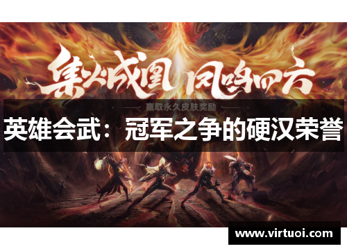 英雄会武：冠军之争的硬汉荣誉