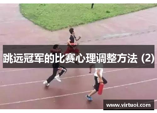 跳远冠军的比赛心理调整方法 (2)