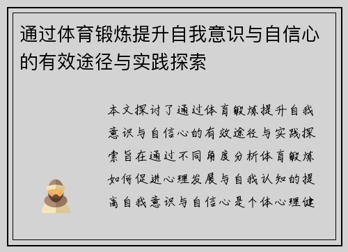 通过体育锻炼提升自我意识与自信心的有效途径与实践探索