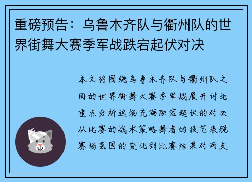 重磅预告：乌鲁木齐队与衢州队的世界街舞大赛季军战跌宕起伏对决