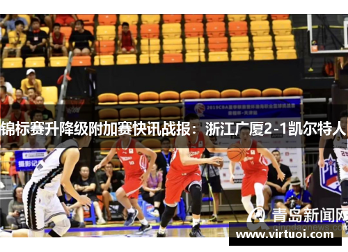 锦标赛升降级附加赛快讯战报：浙江广厦2-1凯尔特人