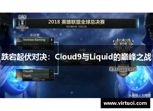 跌宕起伏对决：Cloud9与Liquid的巅峰之战