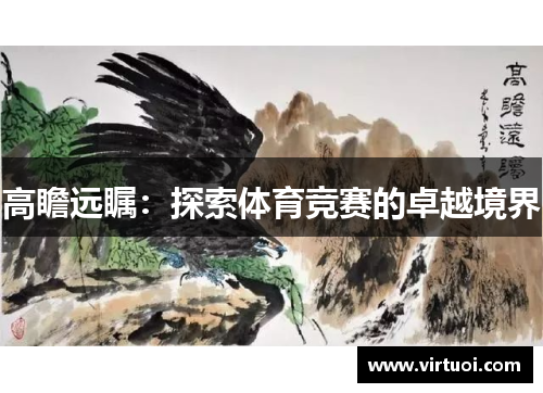 高瞻远瞩：探索体育竞赛的卓越境界