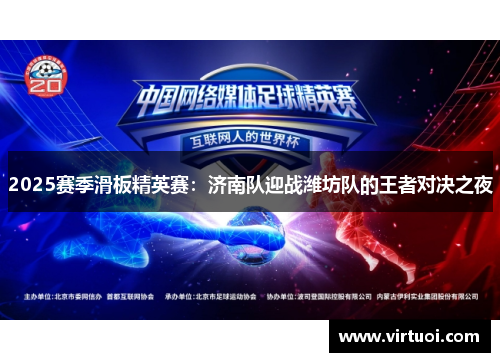 2025赛季滑板精英赛：济南队迎战潍坊队的王者对决之夜