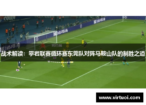 战术解读：攀岩联赛循环赛东莞队对阵马鞍山队的制胜之道