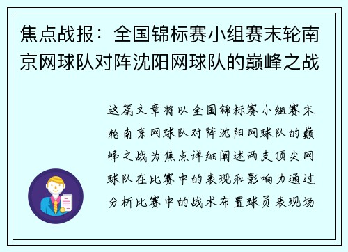 焦点战报：全国锦标赛小组赛末轮南京网球队对阵沈阳网球队的巅峰之战