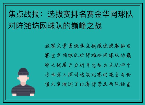 焦点战报：选拔赛排名赛金华网球队对阵潍坊网球队的巅峰之战