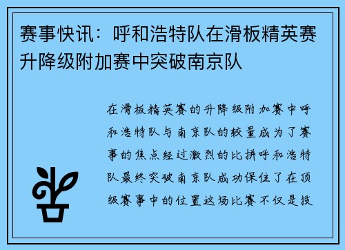 赛事快讯：呼和浩特队在滑板精英赛升降级附加赛中突破南京队