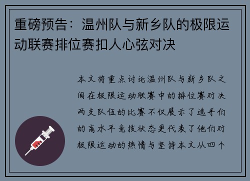 重磅预告：温州队与新乡队的极限运动联赛排位赛扣人心弦对决