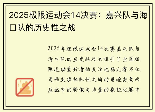 2025极限运动会14决赛：嘉兴队与海口队的历史性之战