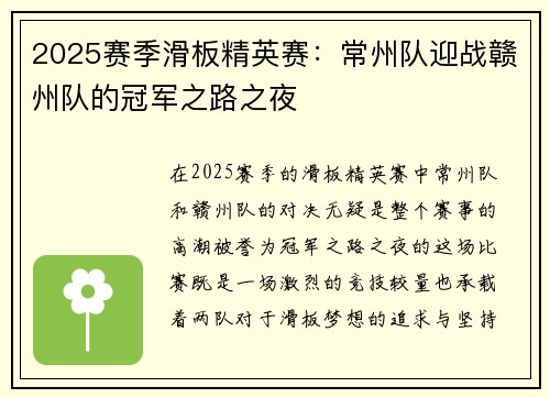 2025赛季滑板精英赛：常州队迎战赣州队的冠军之路之夜