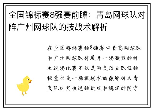 全国锦标赛8强赛前瞻：青岛网球队对阵广州网球队的技战术解析