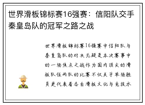 世界滑板锦标赛16强赛：信阳队交手秦皇岛队的冠军之路之战