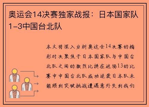 奥运会14决赛独家战报：日本国家队1-3中国台北队