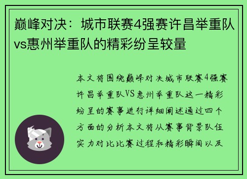 巅峰对决：城市联赛4强赛许昌举重队vs惠州举重队的精彩纷呈较量