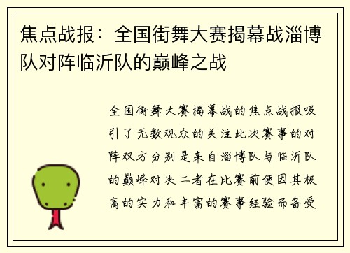 焦点战报：全国街舞大赛揭幕战淄博队对阵临沂队的巅峰之战
