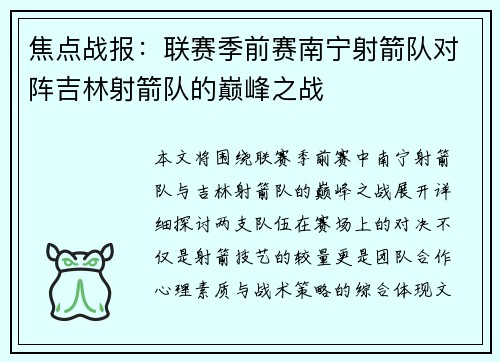 焦点战报：联赛季前赛南宁射箭队对阵吉林射箭队的巅峰之战