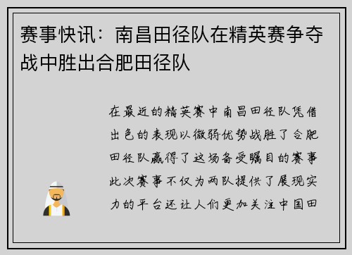 赛事快讯：南昌田径队在精英赛争夺战中胜出合肥田径队