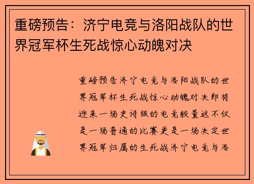 重磅预告：济宁电竞与洛阳战队的世界冠军杯生死战惊心动魄对决