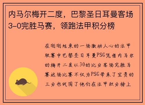 内马尔梅开二度，巴黎圣日耳曼客场3-0完胜马赛，领跑法甲积分榜