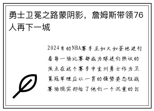 勇士卫冕之路蒙阴影，詹姆斯带领76人再下一城